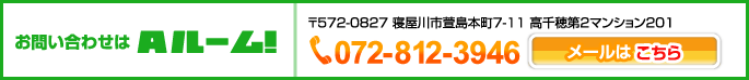 お問い合わせは Aルーム お電話072-812-3946 メールはこちら