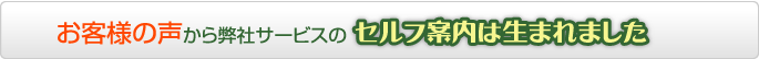 お客様の声から弊社サービスのセルフ案内は生まれました