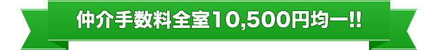 仲介手数料全室10,500円均一!!