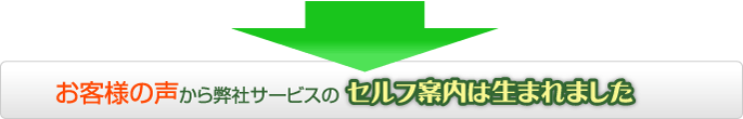 お客様の声から弊社サービスのセルフ案内は生まれました