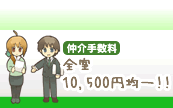 仲介手数料全室10,500円均一!!